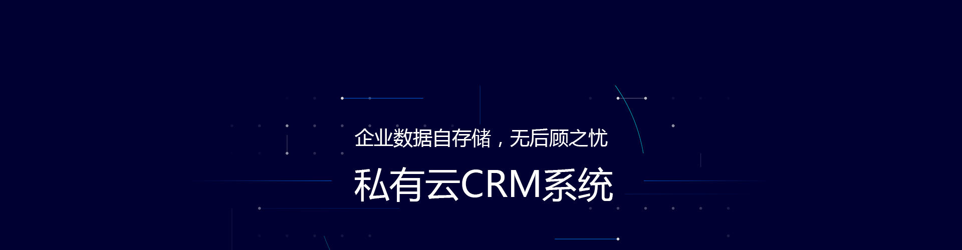 私有云CRM系統