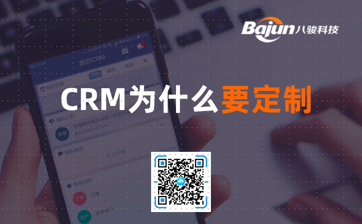 CRM定制的原因