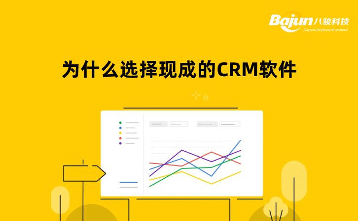 現成的CRM軟件（標準CRM系統）值得選擇嗎？