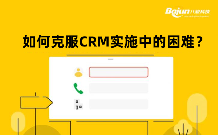 如何克服CRM實(shí)施中的困難？