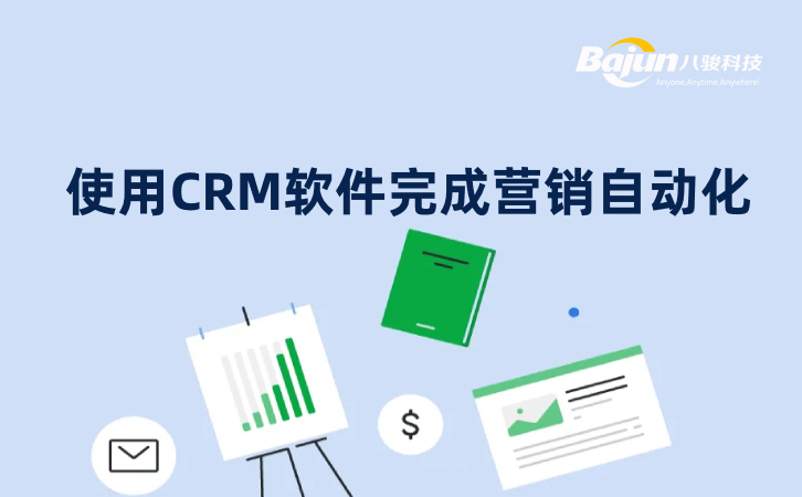 如何使用CRM軟件完成營銷自動化?