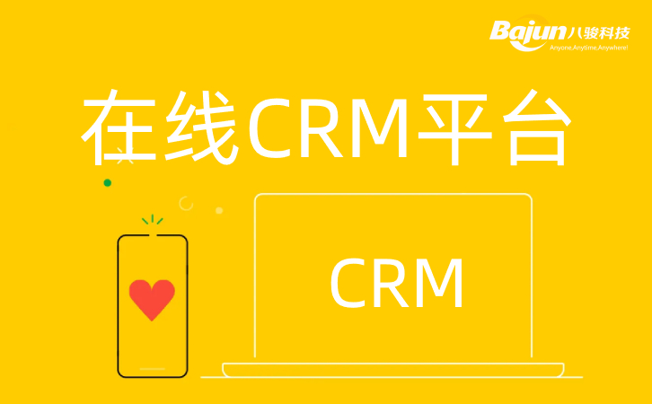 在線CRM平臺網頁版CRM軟件