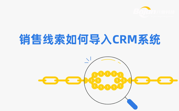 如何在CRM中導(dǎo)入銷售線索？3個方法