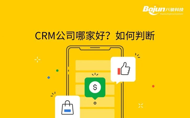 CRM哪家公司好