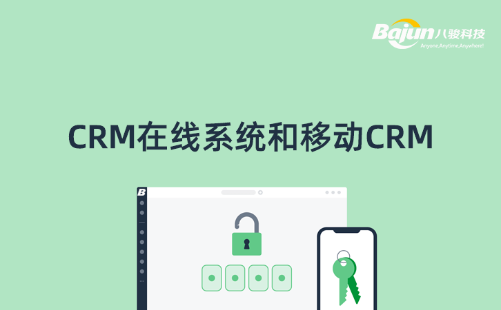 CRM在線系統和移動CRM的區別？