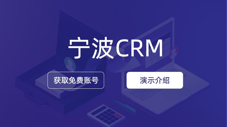 寧波企業如何選擇CRM公司？