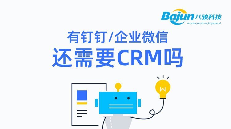 用了釘釘、企業(yè)微信之后還需要CRM嗎?