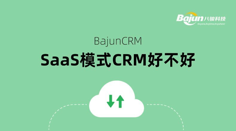 Saas模式的CRM好不好？