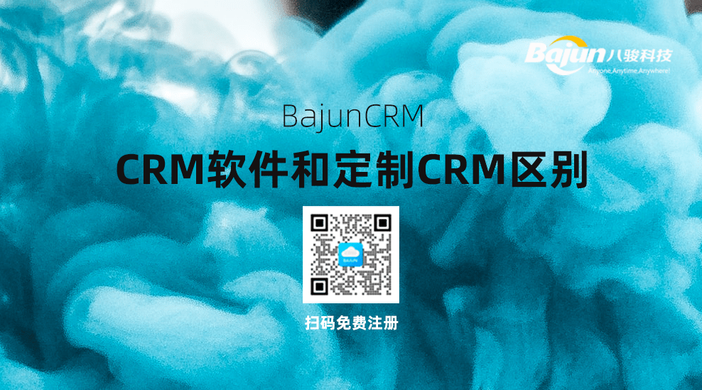 CRM軟件和定制CRM的區別