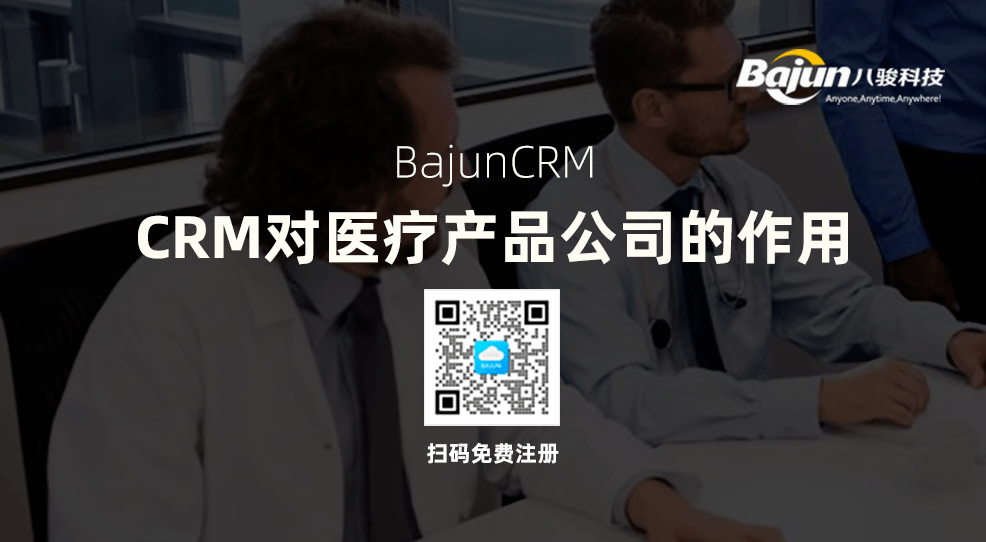 CRM對醫療產品企業的作用