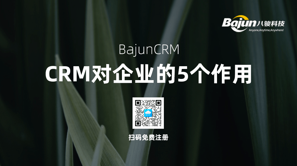 CRM管理系統對企業的5個作用