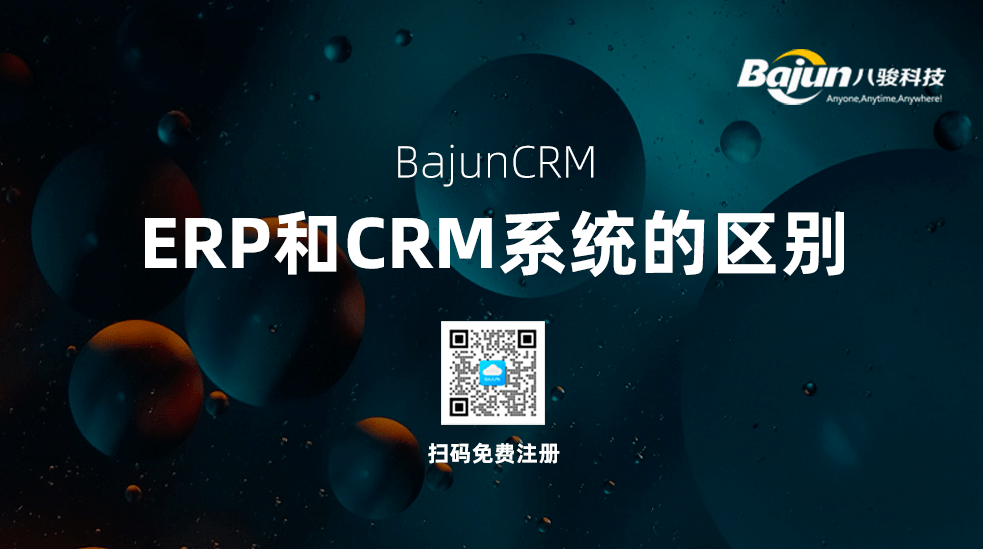 ERP和CRM的區(qū)別有哪些？