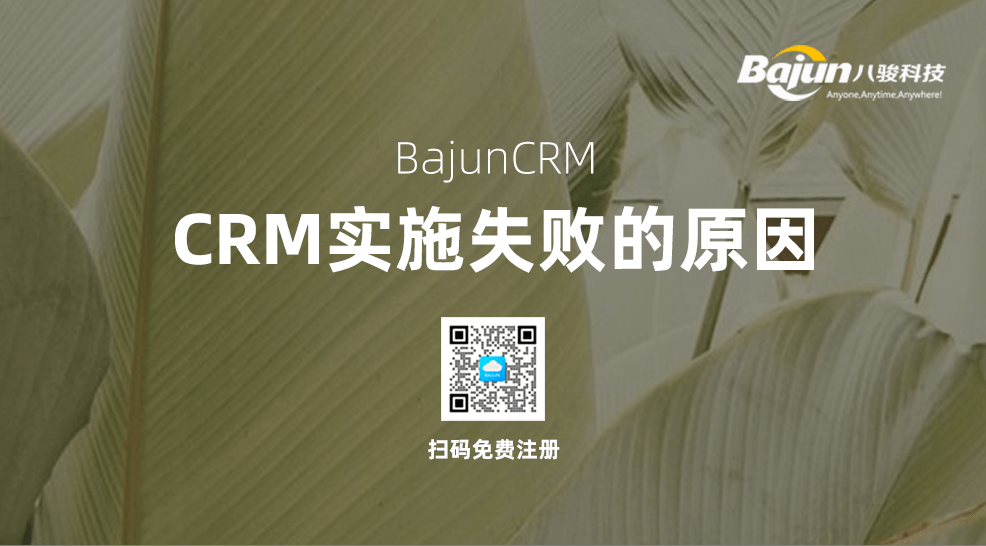 CRM實施失敗的原因