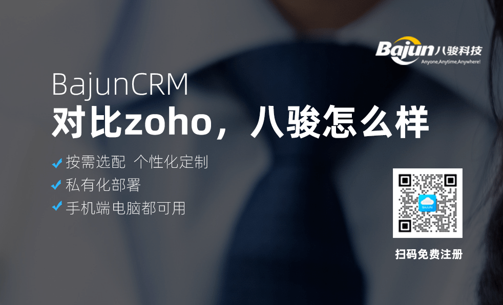 對比ZOHO CRM系統，八駿CRM怎么樣？