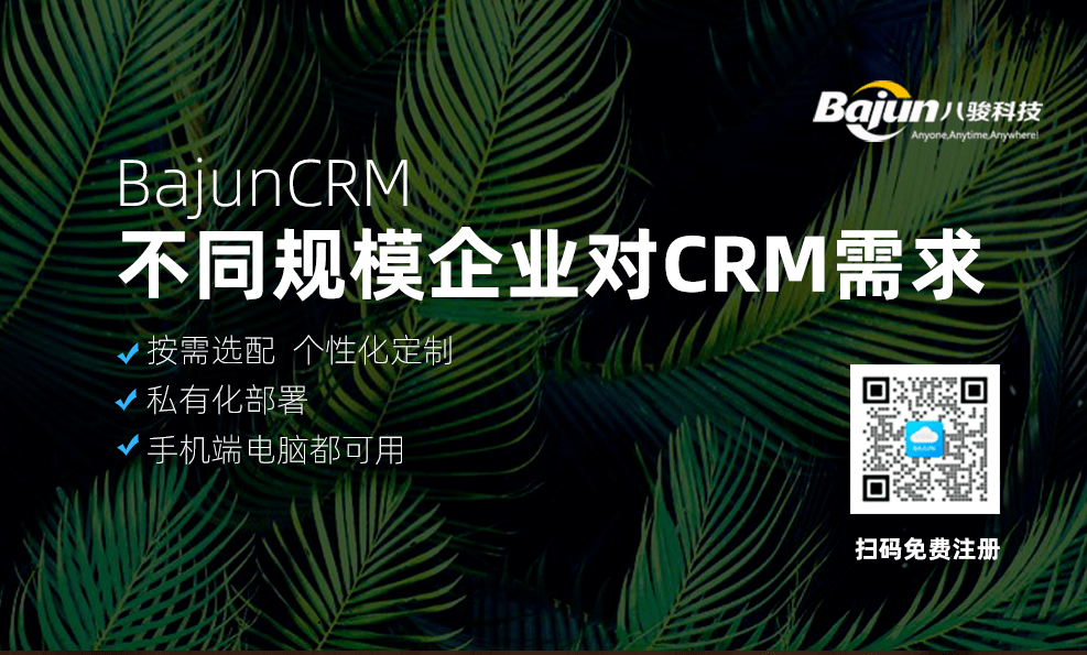 不同規模企業對CRM軟件需求有什么不同？