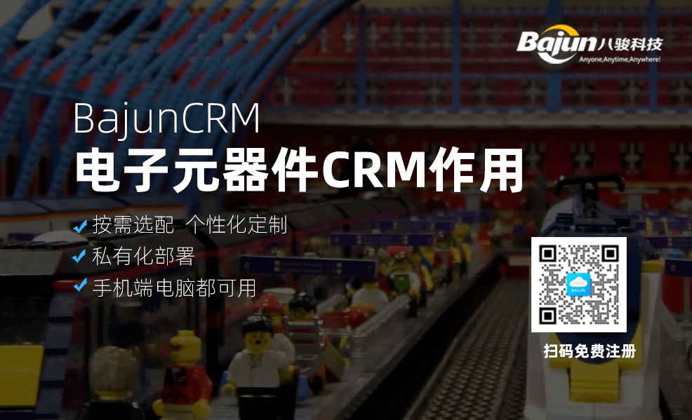 電子元器件CRM