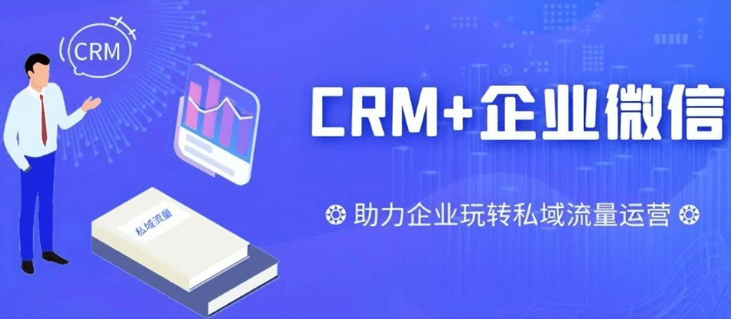 微信端CRM