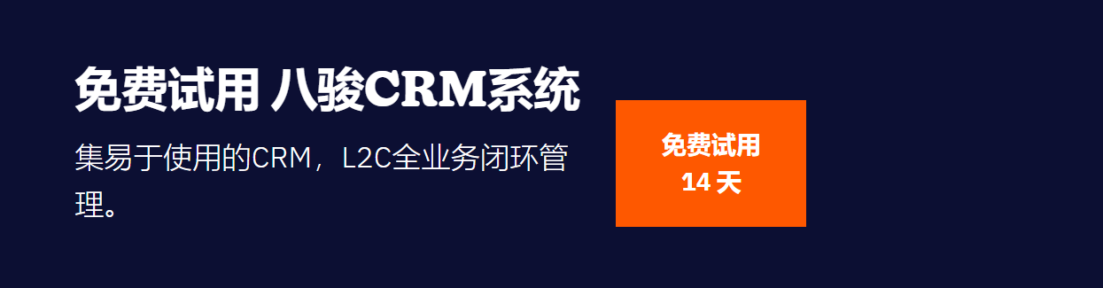 免費(fèi)CRM