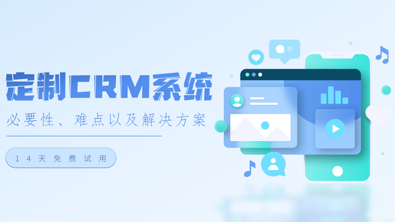 定制CRM系統的必要性、難點以及解決方案