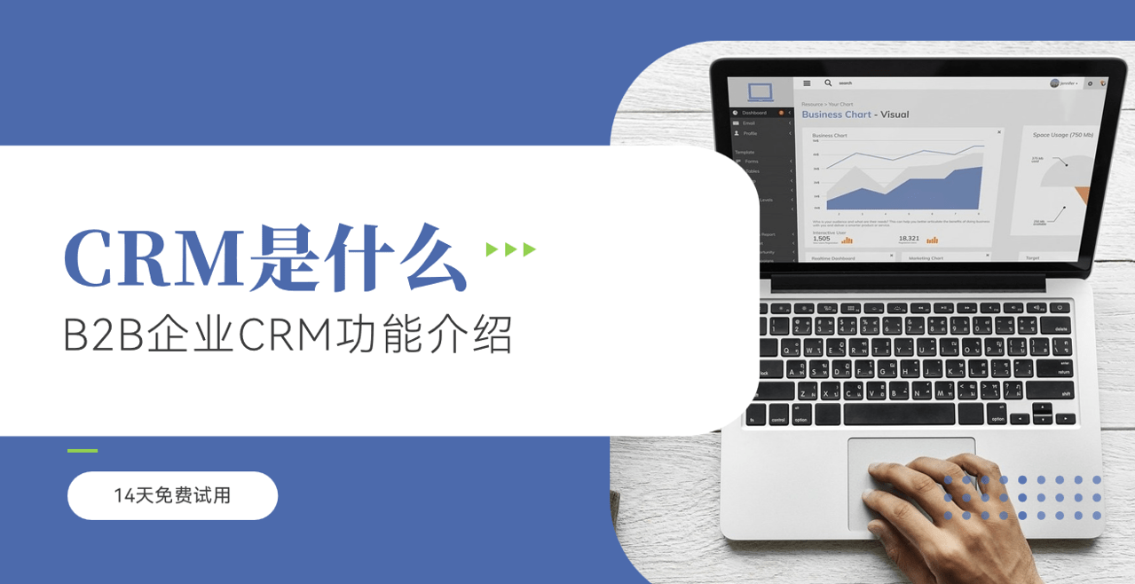 CRM系統是什么？B2B企業CRM功能介紹