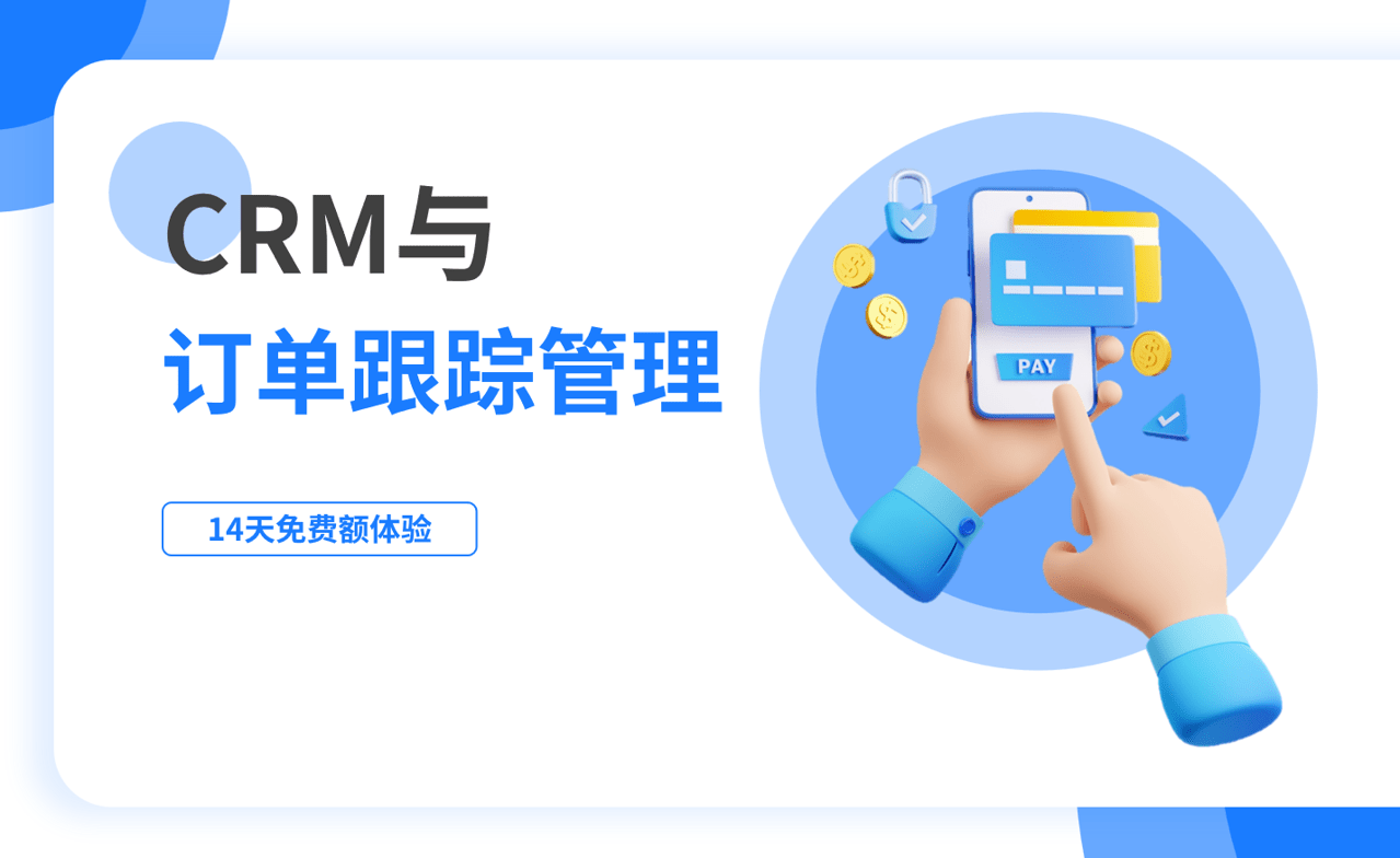 訂單跟蹤管理是什么，如何在CRM中進行？