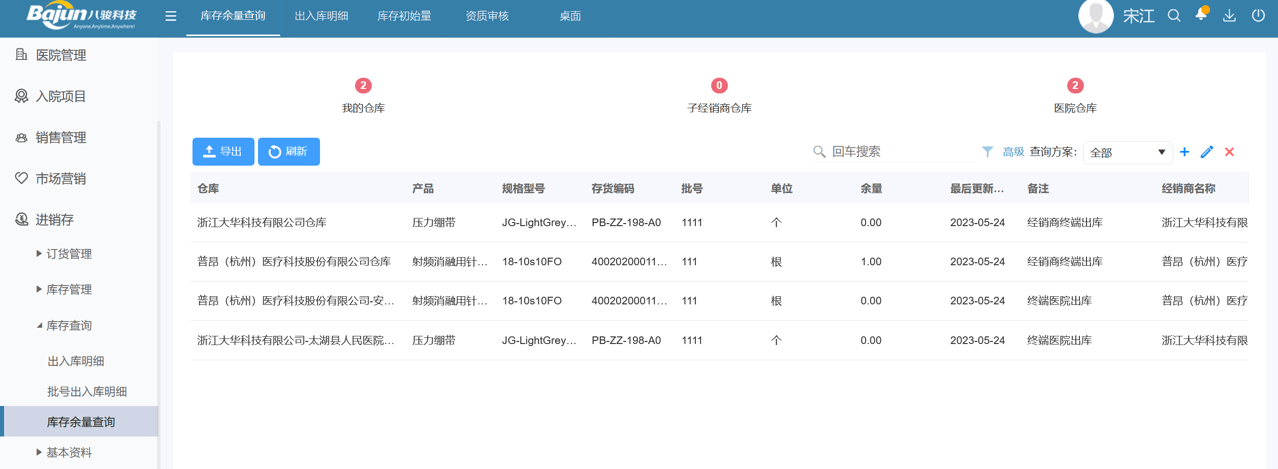 八駿醫療云庫存余量查詢