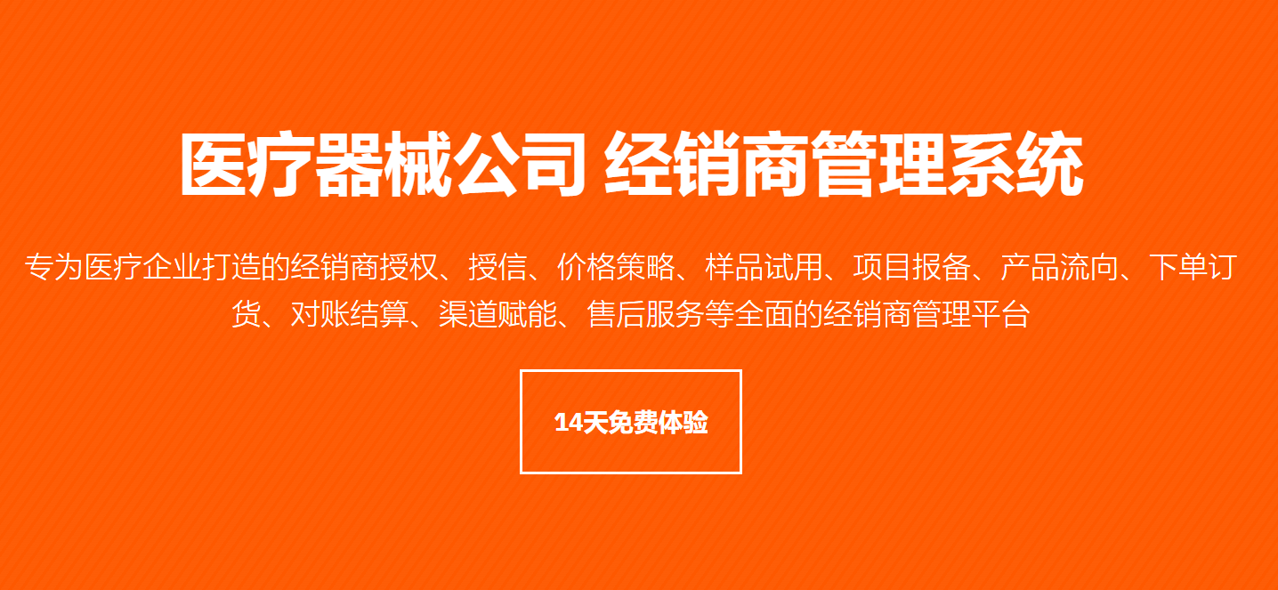 醫療器械企業經銷商管理