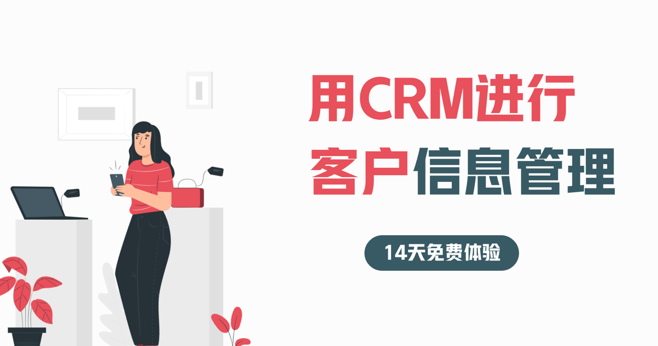 CRM系統怎么管理客戶信息