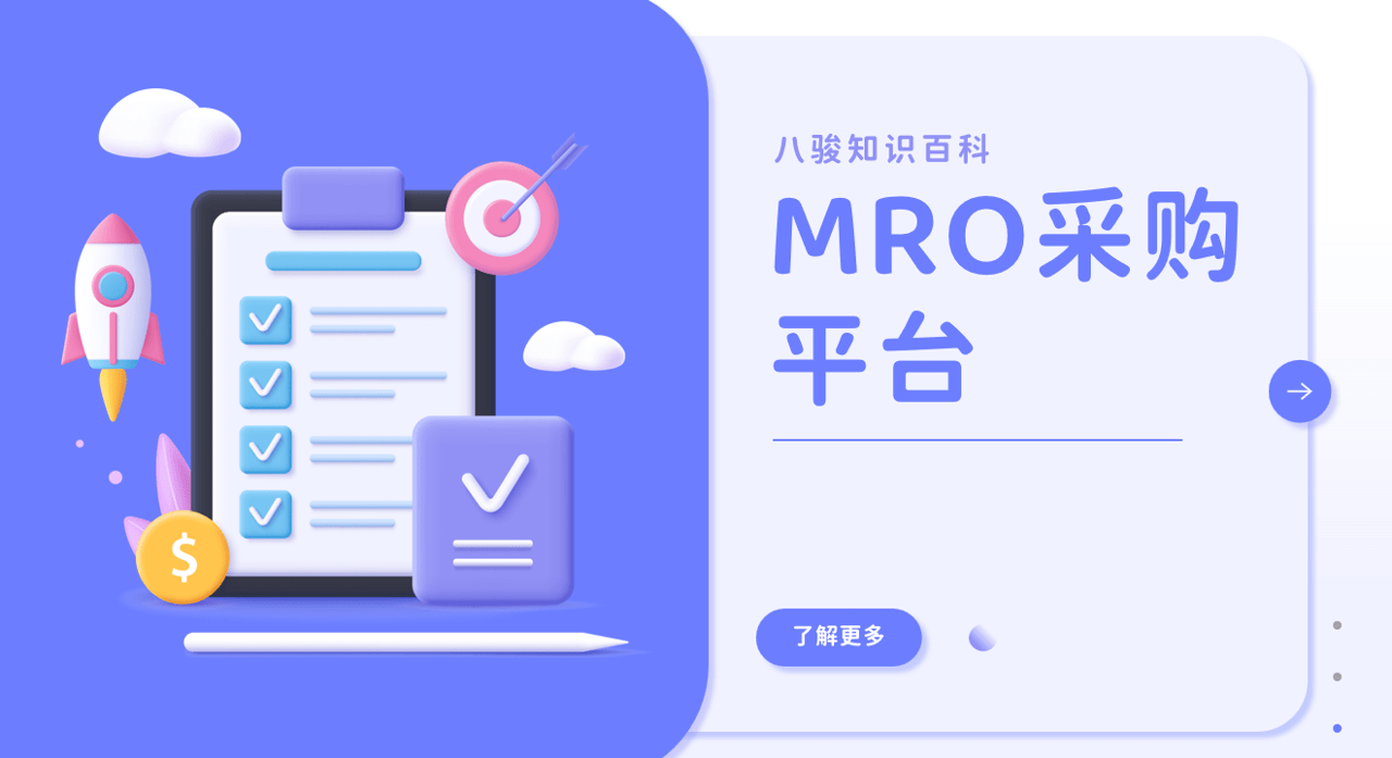 MRO采購平臺