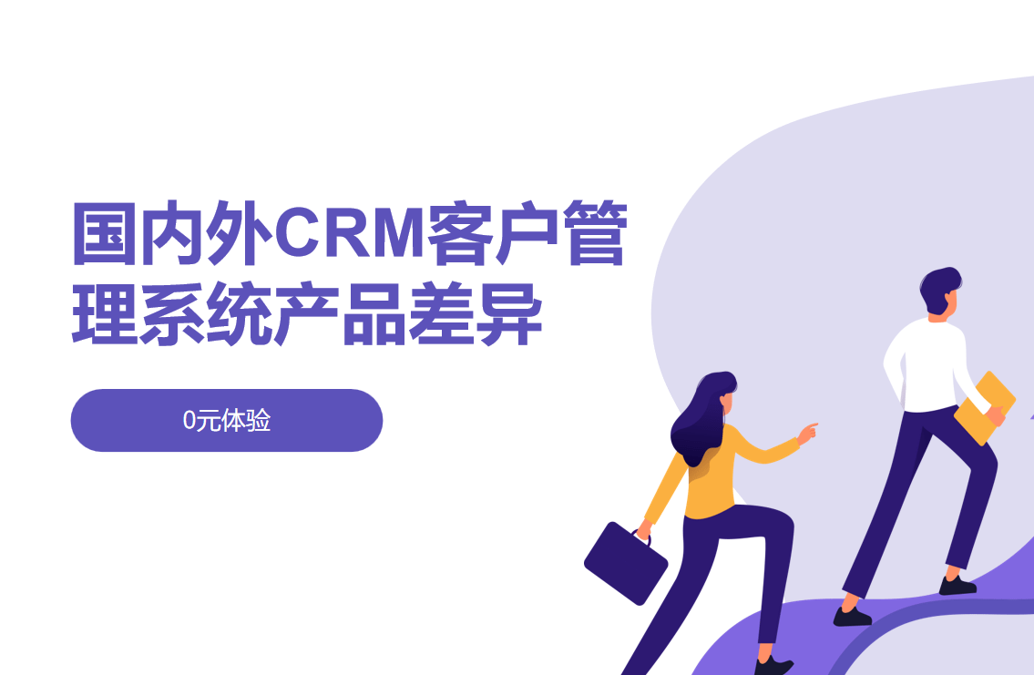 國內外CRM客戶管理系統產品差異