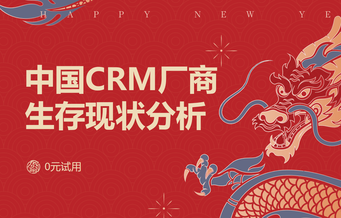 中國CRM廠商生存現狀分析