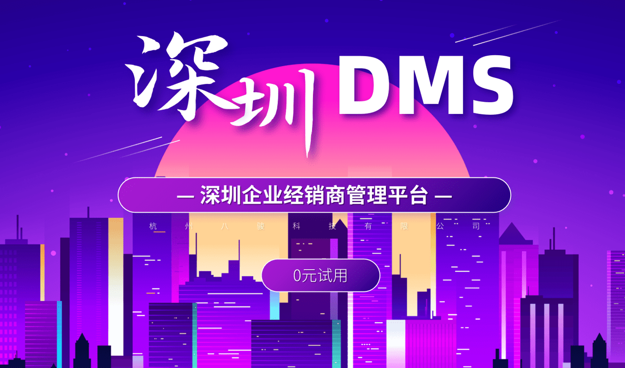 深圳DMS經銷商管理系統