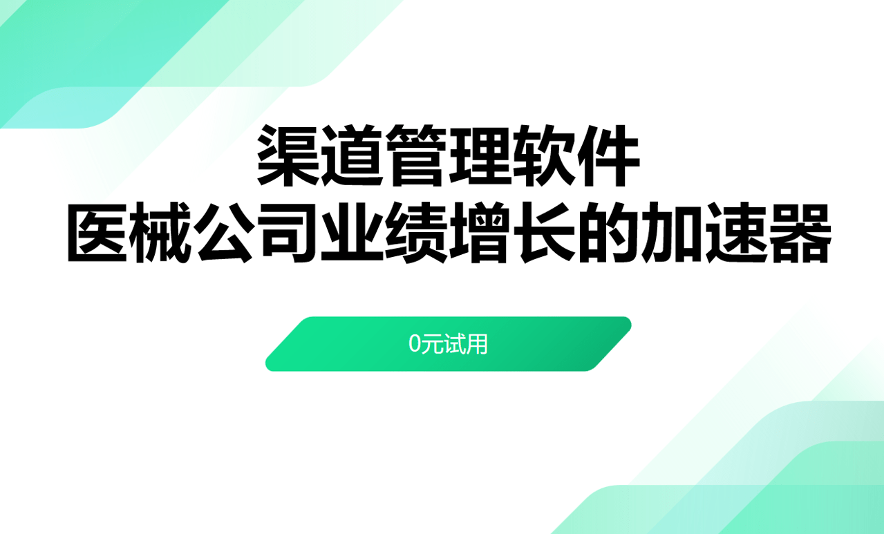 醫療器械企業渠道管理軟件