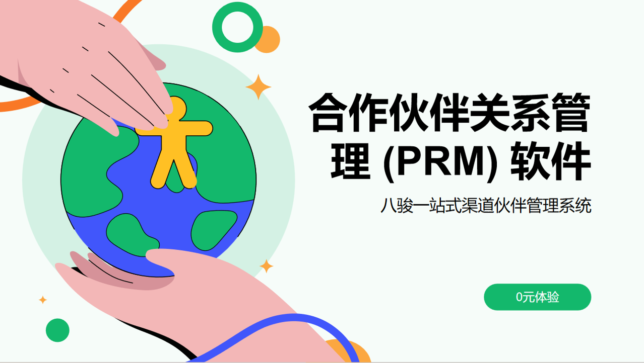 合作伙伴關系管理 (PRM) 軟件