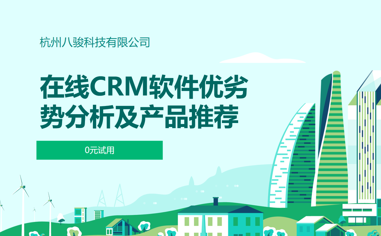 在線CRM軟件優劣勢分析及產品推薦