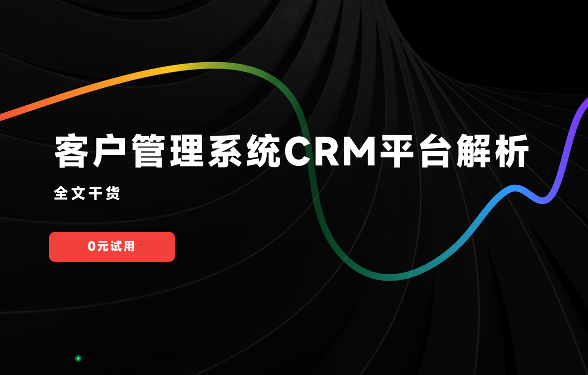 客戶管理系統CRM平臺解析