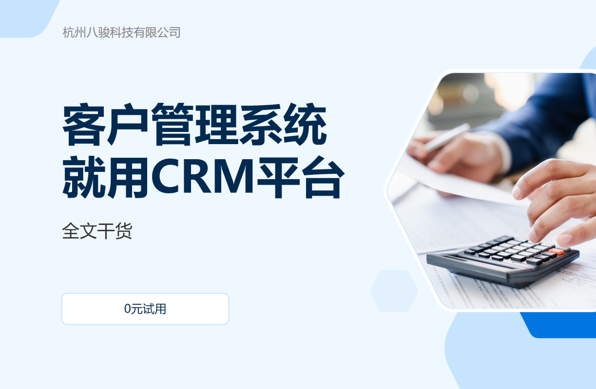 客戶管理系統就用CRM平臺