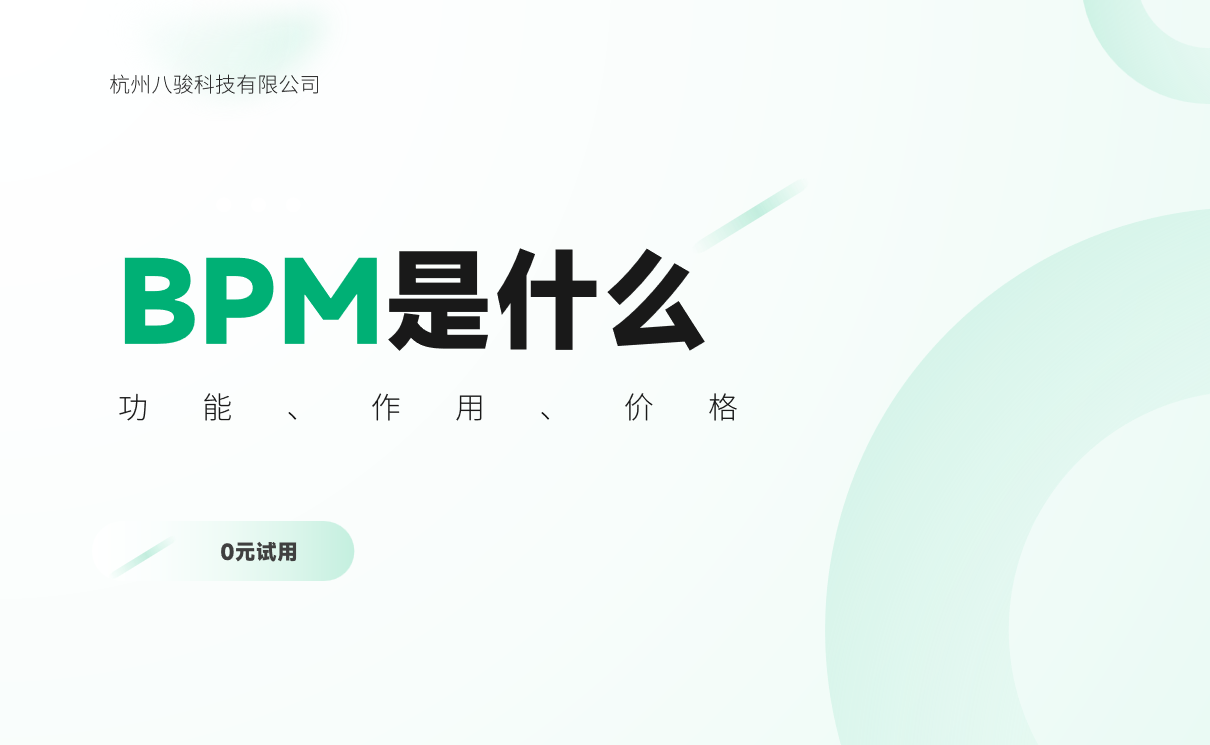 BPM系統是什么，功能、作用、價格