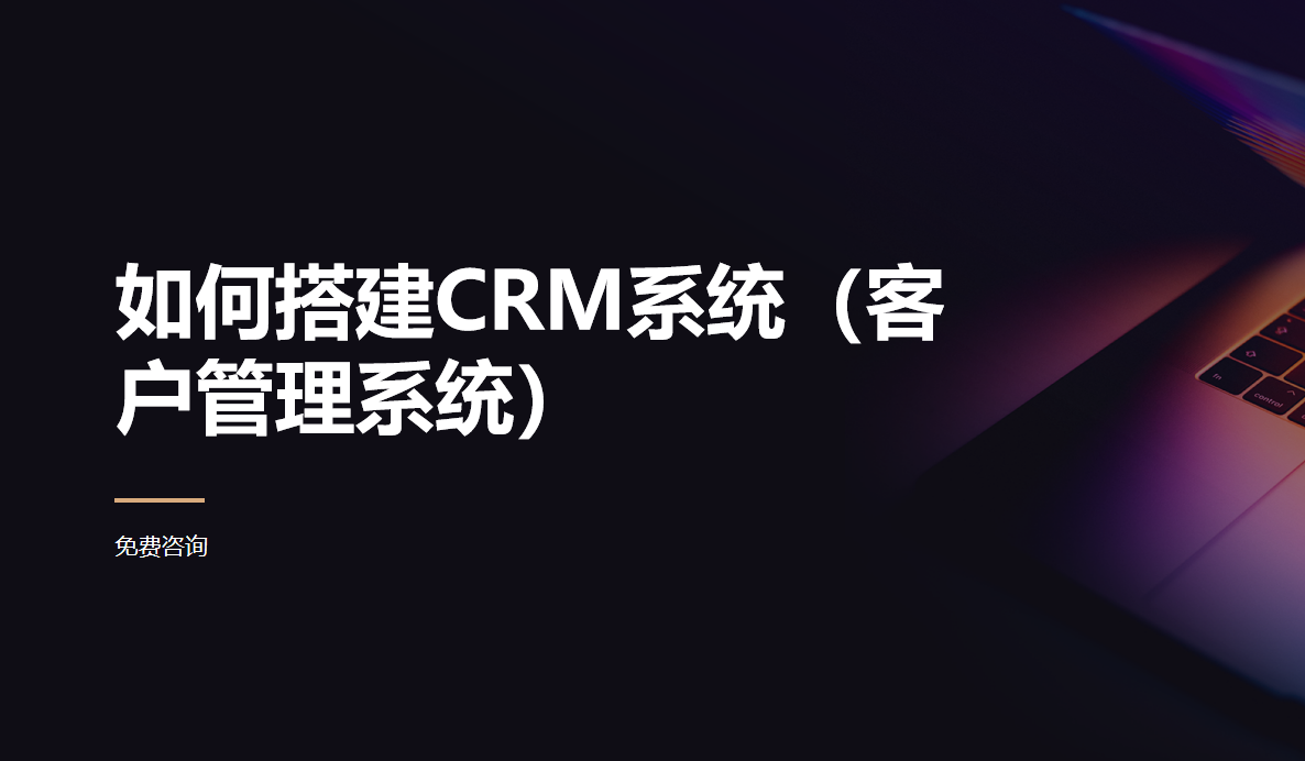 搭建CRM系統(tǒng)