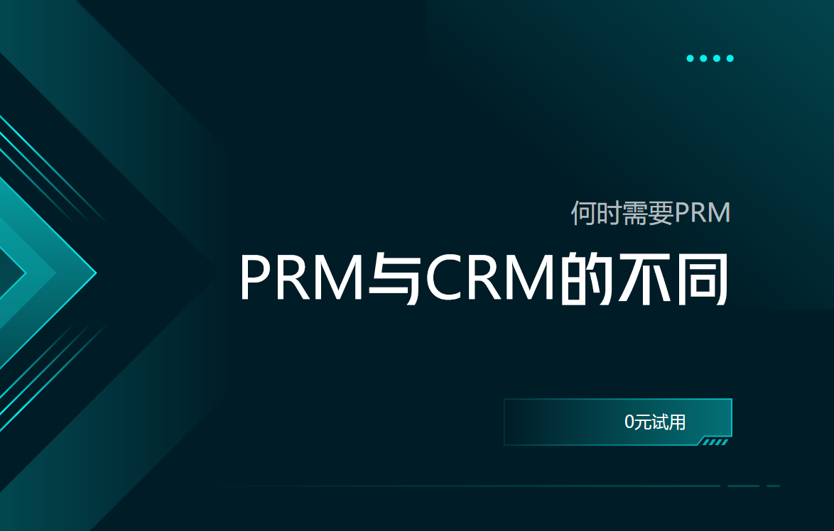 PRM軟件與CRM軟件的不同之處，何時需要PRM？