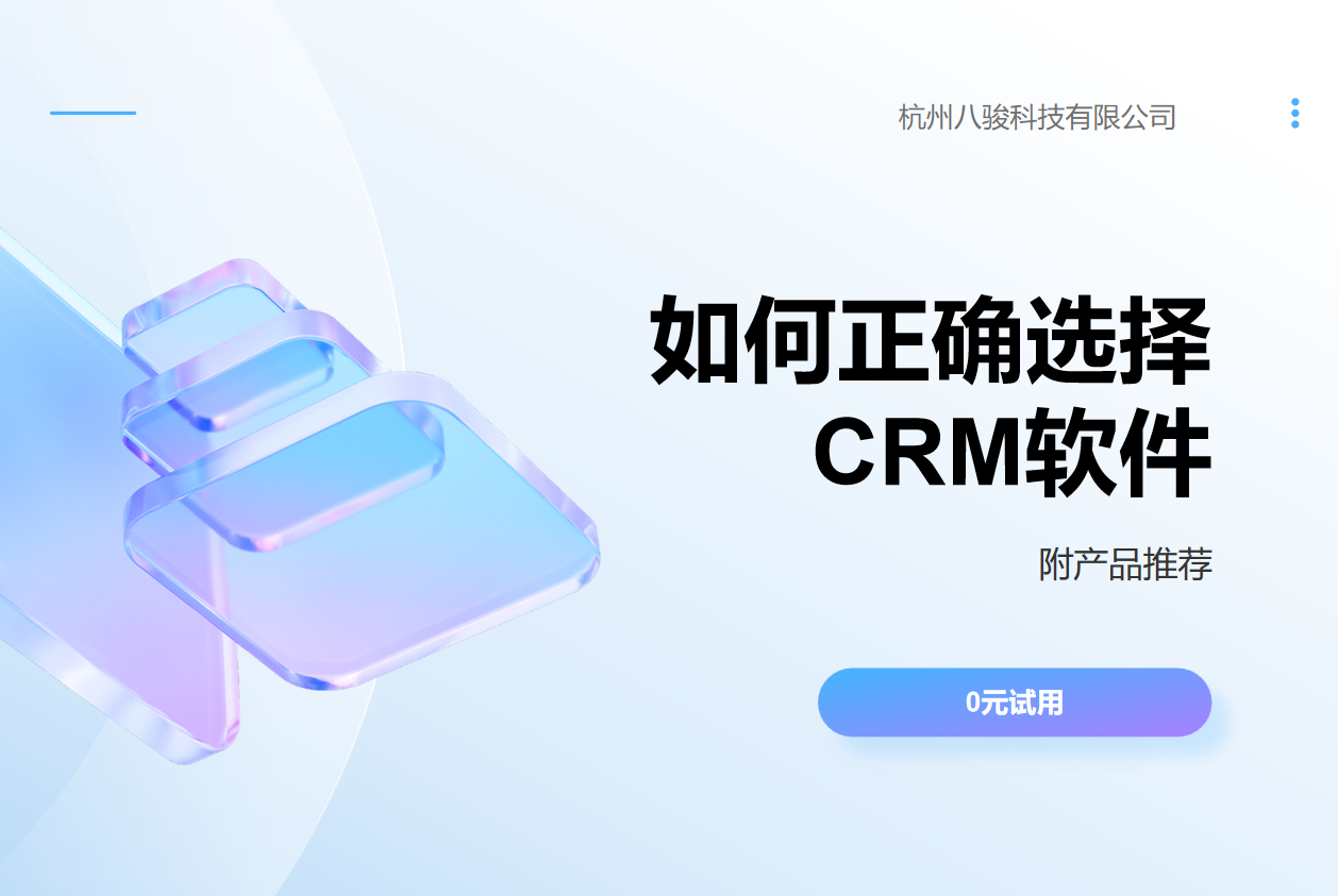 如何正確選擇CRM軟件