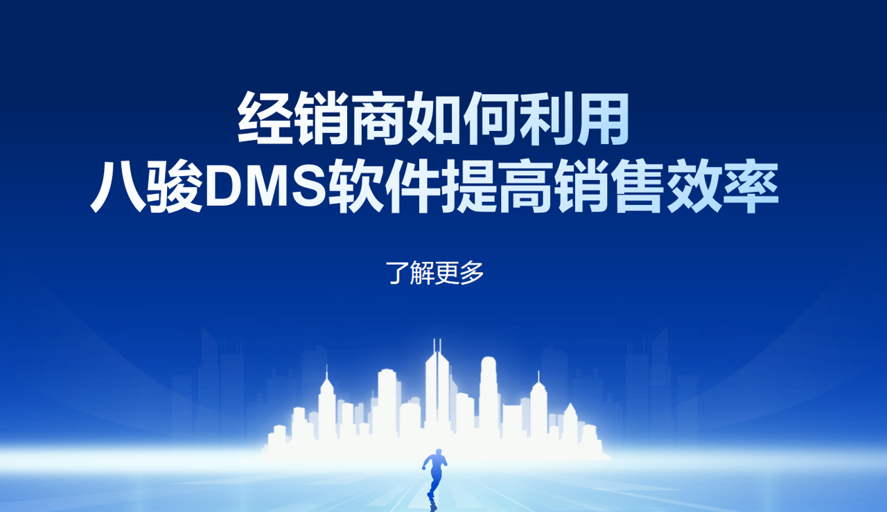 經銷商如何利用八駿DMS軟件提高銷售效率