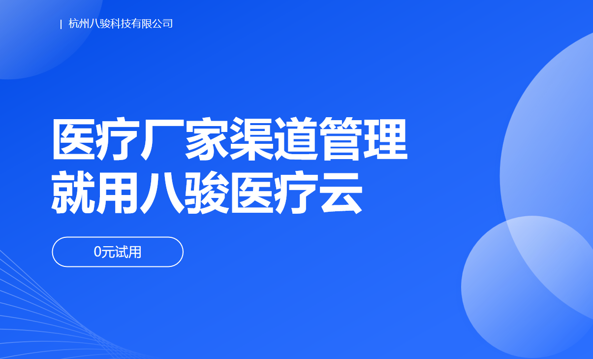 醫療廠家渠道管理就用八駿醫療云