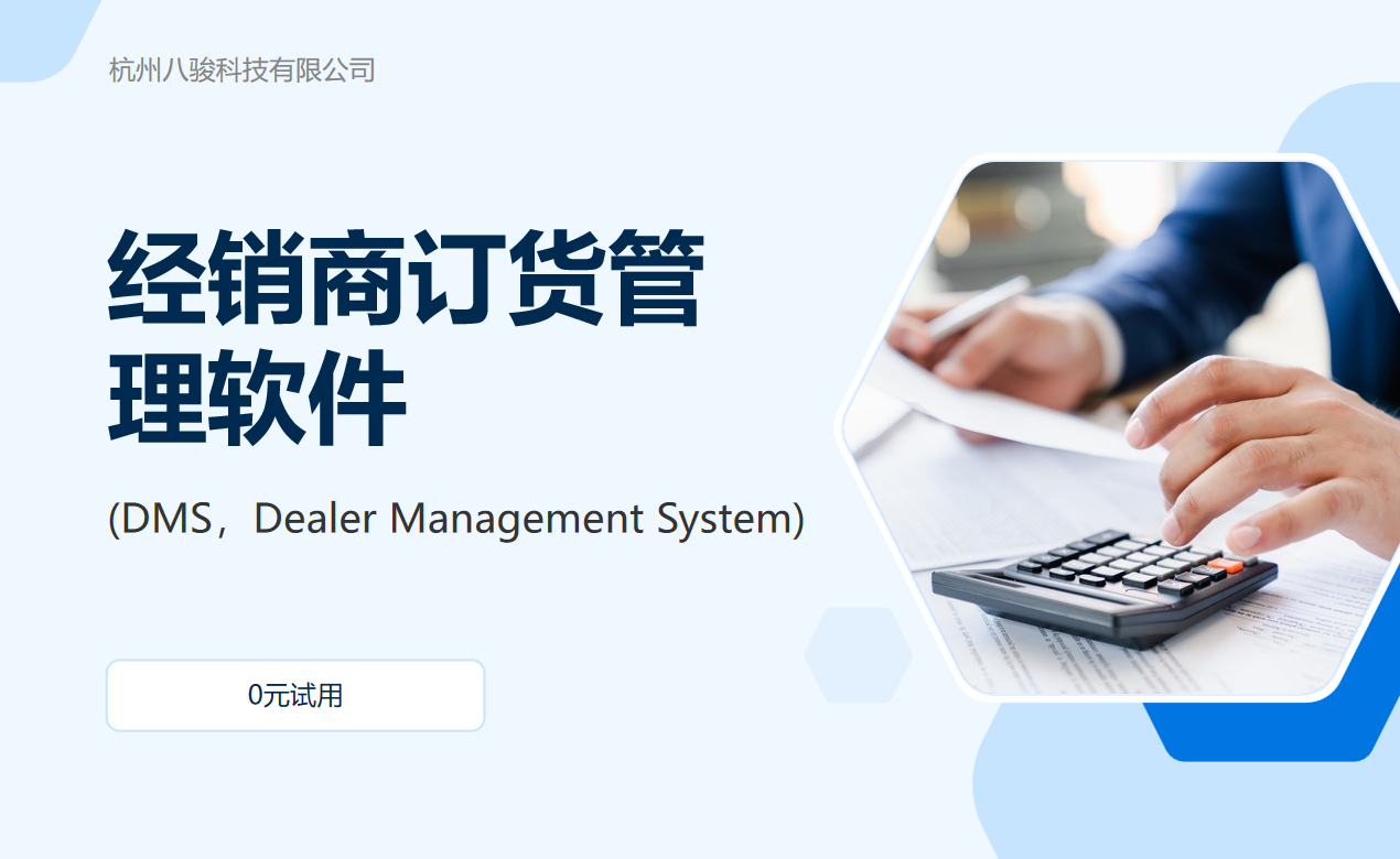 經(jīng)銷(xiāo)商訂貨管理軟件(DMS，Dealer Management System)