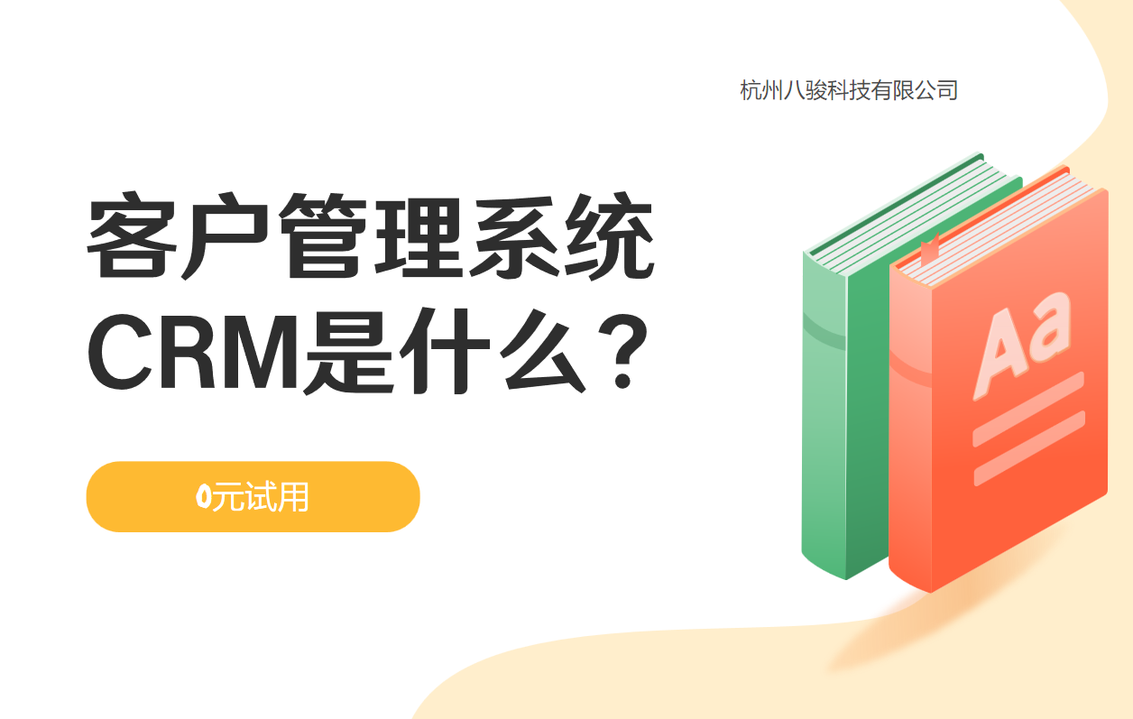 客戶管理系統CRM是什么