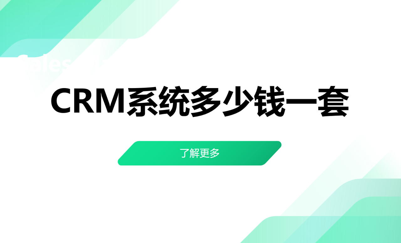 CRM系統(tǒng)多少錢一套