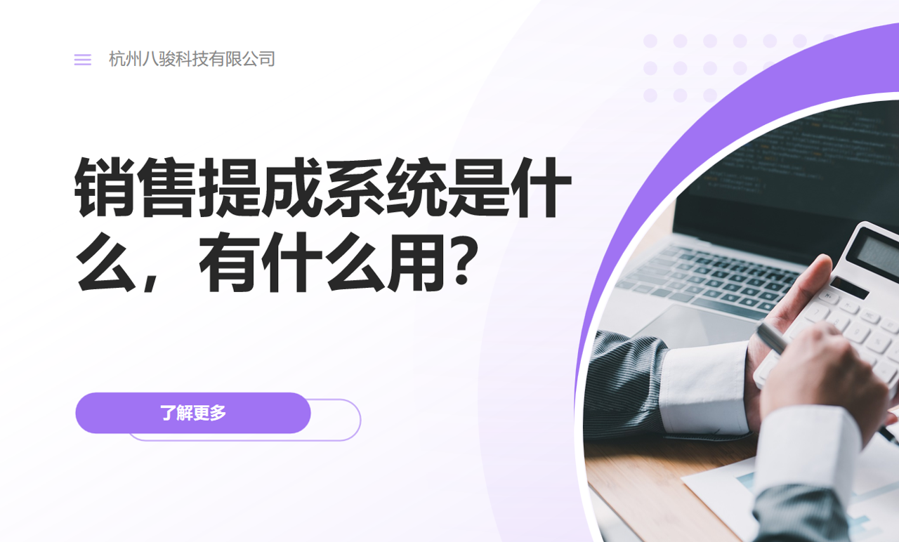 銷(xiāo)售提成系統(tǒng)是什么，有什么用？