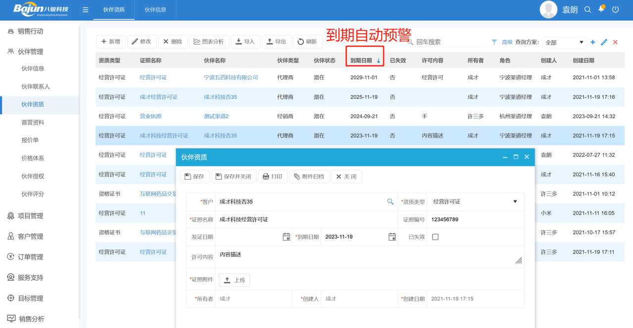 銷售渠道管理的智能利器