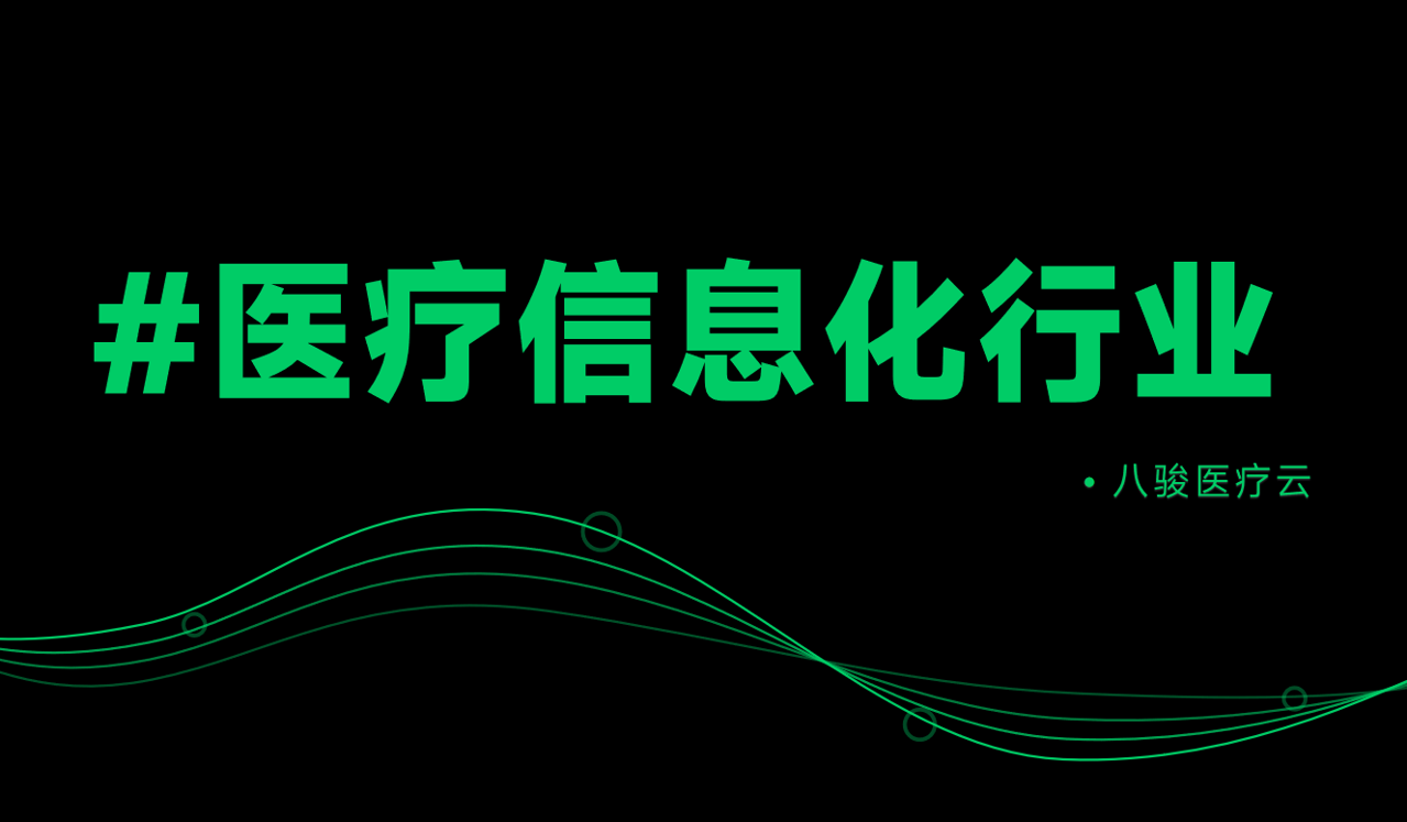 醫(yī)療信息化行業(yè)渠道管理資訊