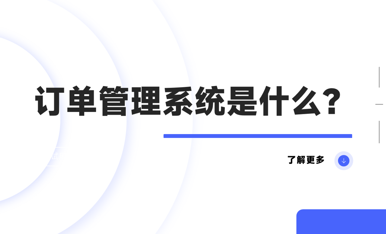 訂單管理系統是什么？